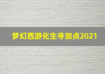 梦幻西游化生寺加点2021