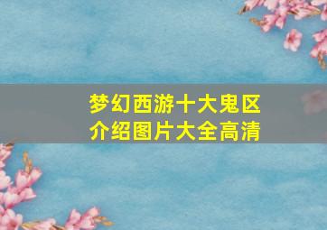 梦幻西游十大鬼区介绍图片大全高清