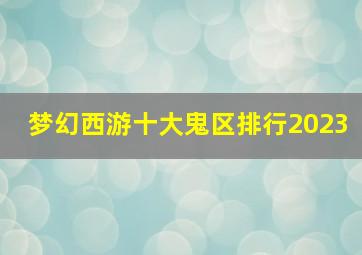 梦幻西游十大鬼区排行2023