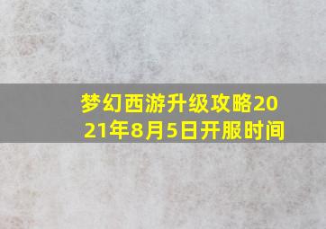 梦幻西游升级攻略2021年8月5日开服时间