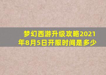 梦幻西游升级攻略2021年8月5日开服时间是多少