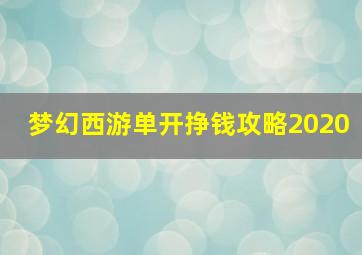 梦幻西游单开挣钱攻略2020