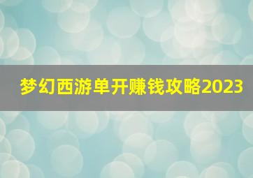 梦幻西游单开赚钱攻略2023