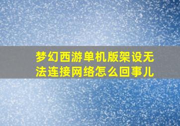 梦幻西游单机版架设无法连接网络怎么回事儿