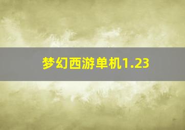 梦幻西游单机1.23