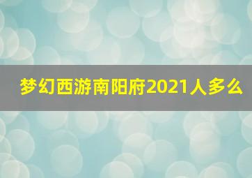 梦幻西游南阳府2021人多么