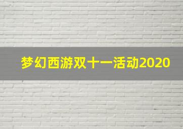 梦幻西游双十一活动2020