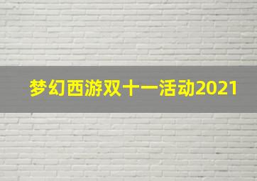 梦幻西游双十一活动2021