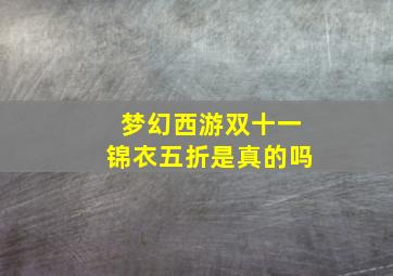 梦幻西游双十一锦衣五折是真的吗