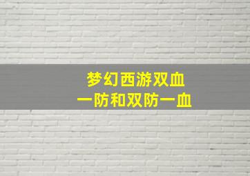 梦幻西游双血一防和双防一血