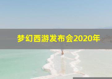 梦幻西游发布会2020年