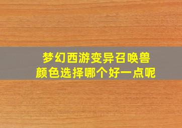 梦幻西游变异召唤兽颜色选择哪个好一点呢