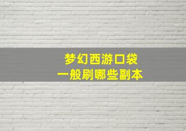 梦幻西游口袋一般刷哪些副本