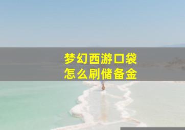 梦幻西游口袋怎么刷储备金