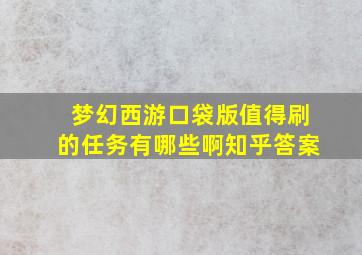 梦幻西游口袋版值得刷的任务有哪些啊知乎答案