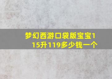 梦幻西游口袋版宝宝115升119多少钱一个