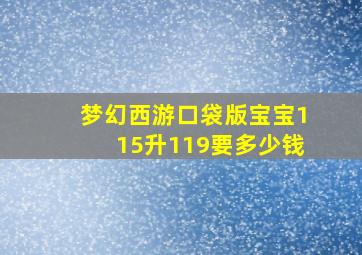 梦幻西游口袋版宝宝115升119要多少钱