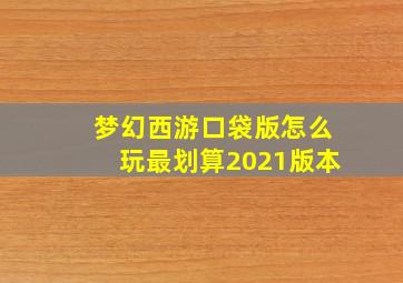 梦幻西游口袋版怎么玩最划算2021版本