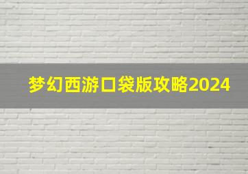 梦幻西游口袋版攻略2024