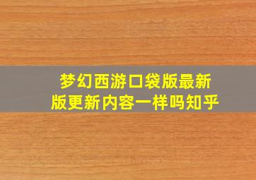 梦幻西游口袋版最新版更新内容一样吗知乎