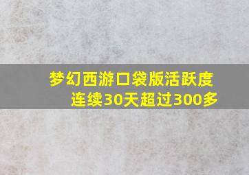 梦幻西游口袋版活跃度连续30天超过300多