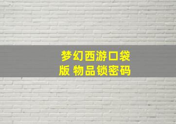 梦幻西游口袋版 物品锁密码