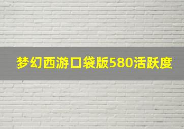 梦幻西游口袋版580活跃度