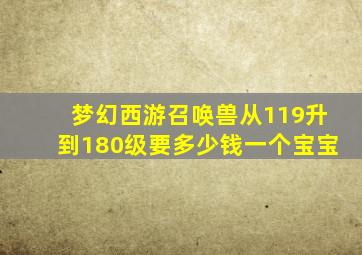 梦幻西游召唤兽从119升到180级要多少钱一个宝宝