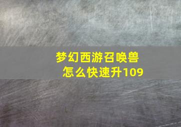 梦幻西游召唤兽怎么快速升109