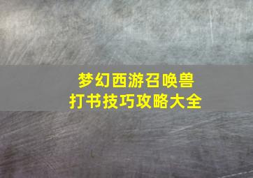 梦幻西游召唤兽打书技巧攻略大全