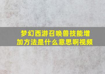 梦幻西游召唤兽技能增加方法是什么意思啊视频