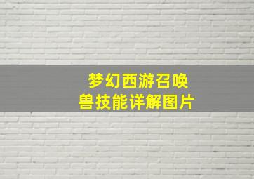 梦幻西游召唤兽技能详解图片