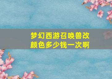 梦幻西游召唤兽改颜色多少钱一次啊