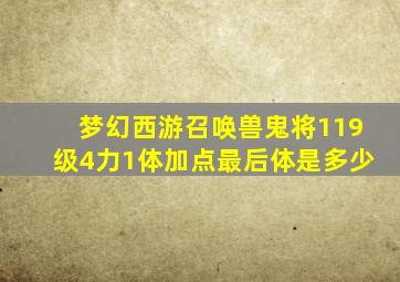 梦幻西游召唤兽鬼将119级4力1体加点最后体是多少