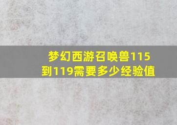 梦幻西游召唤兽115到119需要多少经验值