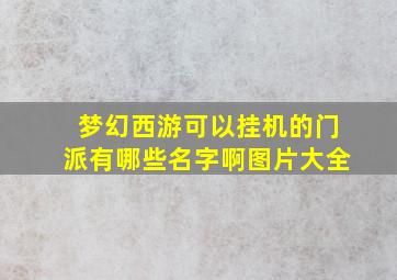 梦幻西游可以挂机的门派有哪些名字啊图片大全