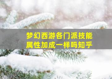 梦幻西游各门派技能属性加成一样吗知乎