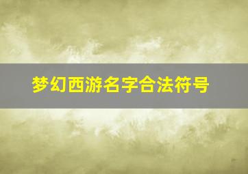 梦幻西游名字合法符号