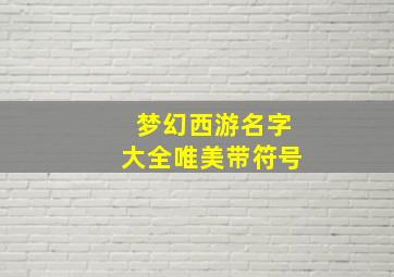 梦幻西游名字大全唯美带符号