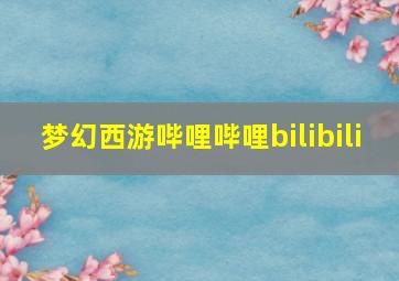 梦幻西游哔哩哔哩bilibili