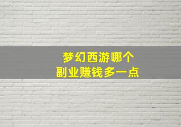 梦幻西游哪个副业赚钱多一点