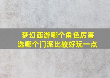 梦幻西游哪个角色厉害选哪个门派比较好玩一点