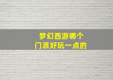 梦幻西游哪个门派好玩一点的