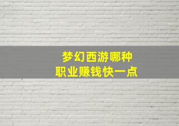 梦幻西游哪种职业赚钱快一点