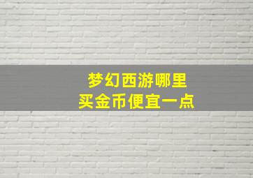 梦幻西游哪里买金币便宜一点