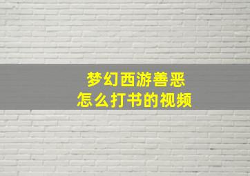 梦幻西游善恶怎么打书的视频