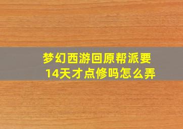 梦幻西游回原帮派要14天才点修吗怎么弄