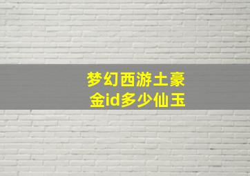 梦幻西游土豪金id多少仙玉