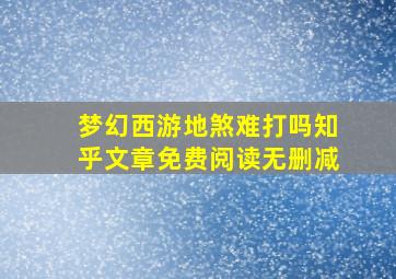 梦幻西游地煞难打吗知乎文章免费阅读无删减