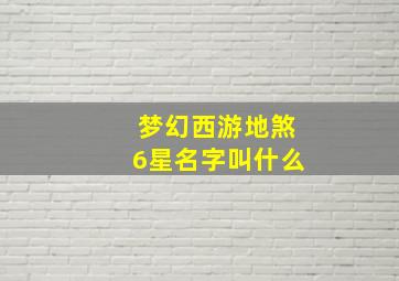 梦幻西游地煞6星名字叫什么